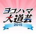 GWのイベント① 横浜大道芸 GWのイベント① 横浜大道芸