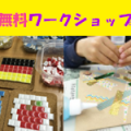 2015年秋の無料ワークショップ特集 2015年秋の無料ワークショップ特集