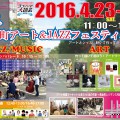 2016年4月23日・24日 「ヨコハマ大道芸 吉田町アート&JAZZフェスティバル」 2016年4月23日・24日 「ヨコハマ大道芸 吉田町アート&JAZZフェスティバル」