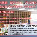 2016年7月31日 「吉田町画廊 新アトリエ内覧会」 2016年7月31日 「吉田町画廊 新アトリエ内覧会」