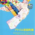 「アトリエ吉田町展」のお知らせ 「アトリエ吉田町展」のお知らせ